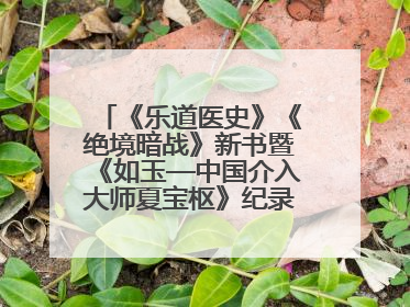 《乐道医史》《绝境暗战》新书暨《如玉—中国介入大师夏宝枢》纪录片发布会举办