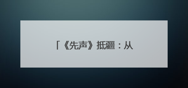 《先声》抵疆：从白山黑水到丝路明珠，共筑家国情怀