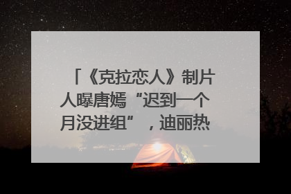 《克拉恋人》制片人曝唐嫣“迟到一个月没进组”，迪丽热巴险些被替换！刚刚，唐嫣方最新发声