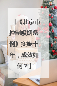 《北京市控制吸烟条例》实施十年，成效如何？