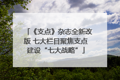《支点》杂志全新改版 七大栏目聚焦支点建设“七大战略”