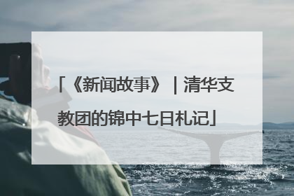 《新闻故事》｜清华支教团的锦中七日札记