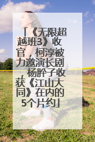 《无限超越班3》收官，柯淳被力邀演长剧，杨肸子收获《江山大同》在内的5个片约