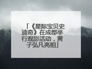 《星际宝贝史迪奇》在成都举行观影活动，黄子弘凡亮相