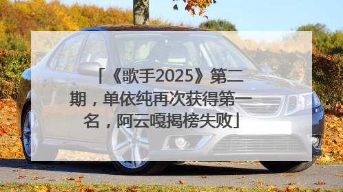 《歌手2025》第二期，单依纯再次获得第一名，阿云嘎揭榜失败