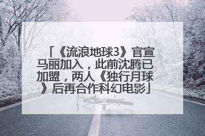 《流浪地球3》官宣马丽加入，此前沈腾已加盟，两人《独行月球》后再合作科幻电影