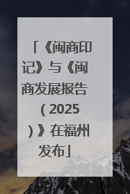 《闽商印记》与《闽商发展报告（2025）》在福州发布