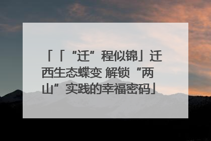 「“迁”程似锦」迁西生态蝶变 解锁“两山”实践的幸福密码