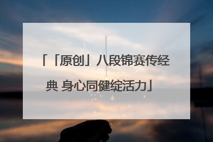 「原创」八段锦赛传经典 身心同健绽活力