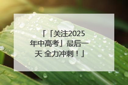 「关注2025年中高考」最后一天 全力冲刺！