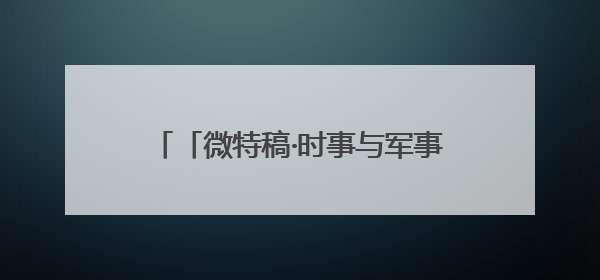 「微特稿·时事与军事」叙利亚库尔德武装称正与土耳其“直接接触”