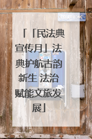 「民法典宣传月」法典护航古韵新生 法治赋能文旅发展