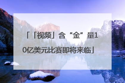 「视频」含“金”量10亿美元比赛即将来临