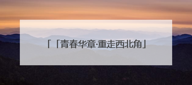「青春华章·重走西北角」白银“隐形”传奇：90后青年唐钰喜的美瞳科技路