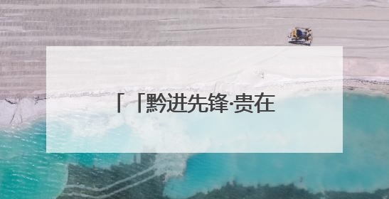 「黔进先锋·贵在行动」赵大志的“民生账本”画满勾勾