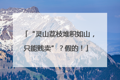 “灵山荔枝堆积如山，只能贱卖”？假的！