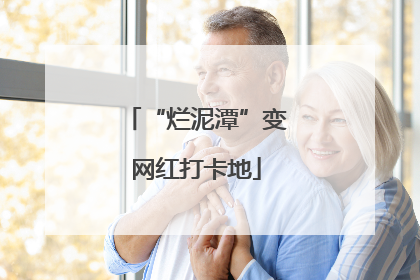 “烂泥潭”变网红打卡地