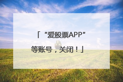 “爱股票APP”等账号，关闭！