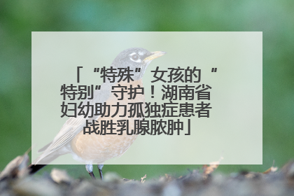 “特殊”女孩的“特别”守护！湖南省妇幼助力孤独症患者战胜乳腺脓肿