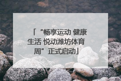 “畅享运动 健康生活 悦动潍坊体育周”正式启动