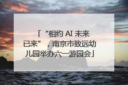 “相约 AI 未来已来”，南京市致远幼儿园举办六一游园会
