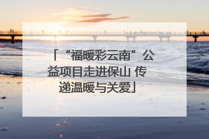 “福暖彩云南”公益项目走进保山 传递温暖与关爱