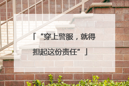 “穿上警服，就得担起这份责任”