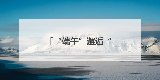 “端午”邂逅“六一” 来衡阳珠晖解锁双倍快乐