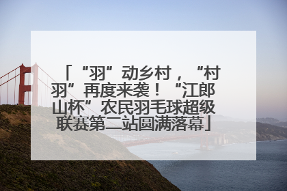 “羽”动乡村，“村羽”再度来袭！“江郎山杯”农民羽毛球超级联赛第二站圆满落幕