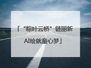“粽叶云桥”链丽新 AI绘就童心梦