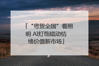 “粤贸全国”看照明 AI灯饰撬动情绪价值新市场