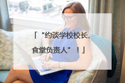 “约谈学校校长、食堂负责人”！