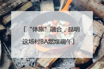 “体旅”融合，昆明这场村BA燃爆端午