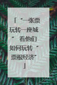“一张票玩转一座城” 看他们如何玩转“票根经济”