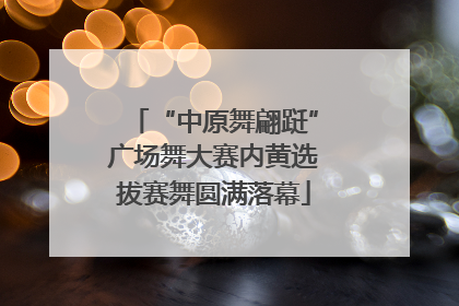“中原舞翩跹”广场舞大赛内黄选拔赛舞圆满落幕