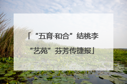 “五育·和合”结桃李 “艺苑”芬芳传捷报