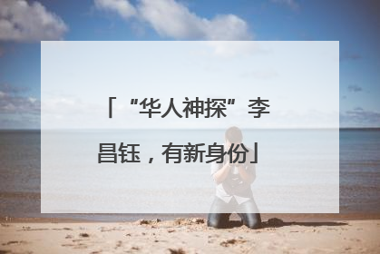 “华人神探”李昌钰，有新身份