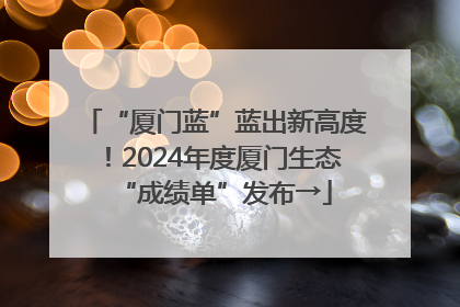 “厦门蓝”蓝出新高度！2024年度厦门生态“成绩单”发布→