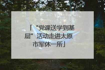“党课送学到基层”活动走进太原市军休一所