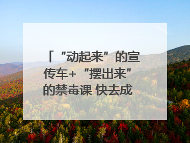 “动起来”的宣传车+“摆出来”的禁毒课 快去成都武侯打卡吧｜国际禁毒日