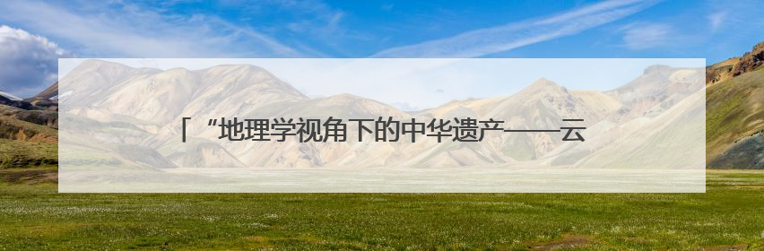 “地理学视角下的中华遗产——云南非遗走进北大”活动成功举办