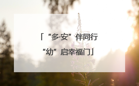 “多·安”伴同行 “幼”启幸福门