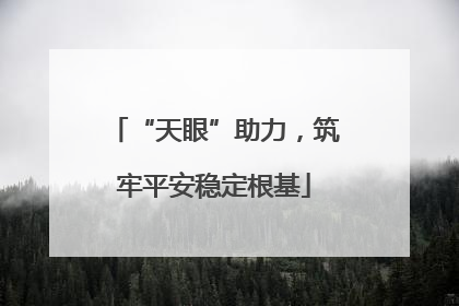 “天眼”助力，筑牢平安稳定根基