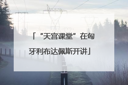 “天宫课堂”在匈牙利布达佩斯开讲