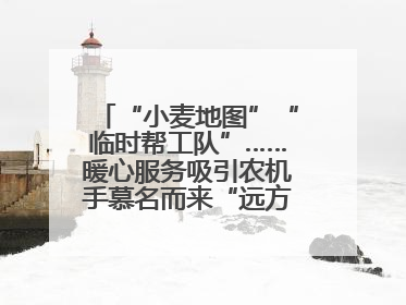“小麦地图”“临时帮工队”……暖心服务吸引农机手慕名而来“远方的家”