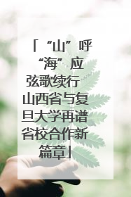 “山”呼“海”应 弦歌续行 山西省与复旦大学再谱省校合作新篇章