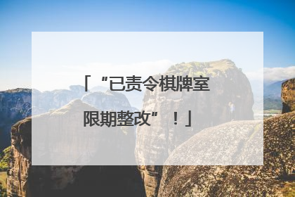 “已责令棋牌室限期整改”！