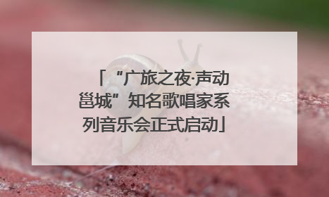 “广旅之夜·声动邕城”知名歌唱家系列音乐会正式启动