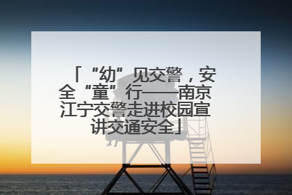 “幼”见交警，安全“童”行——南京江宁交警走进校园宣讲交通安全