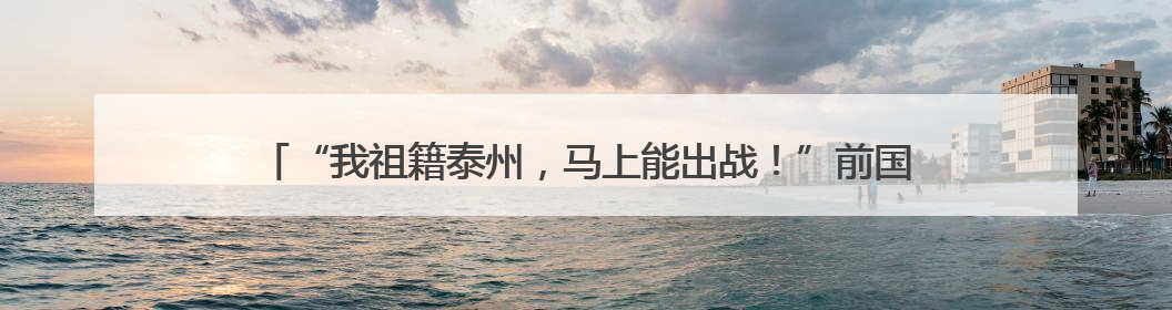 “我祖籍泰州，马上能出战！”前国脚毛剑卿自荐踢苏超，体育局回应